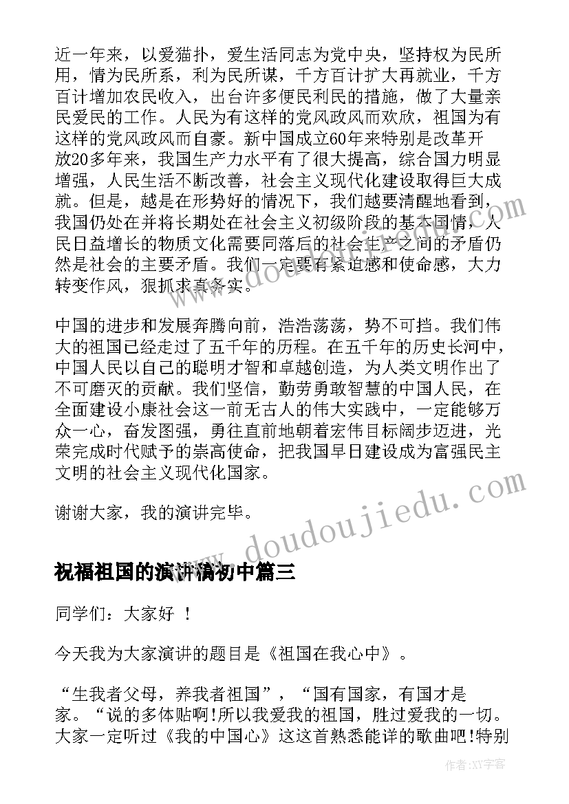 祝福祖国的演讲稿初中(优质8篇)