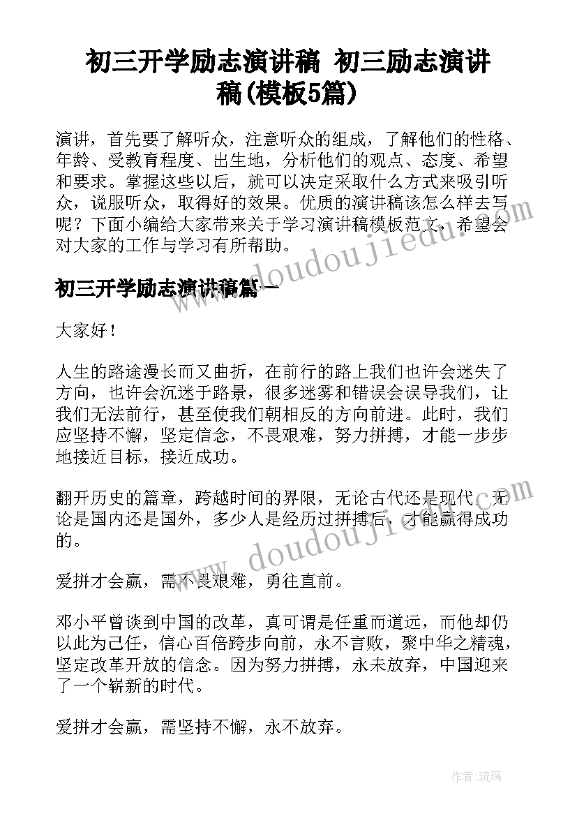 初三开学励志演讲稿 初三励志演讲稿(模板5篇)