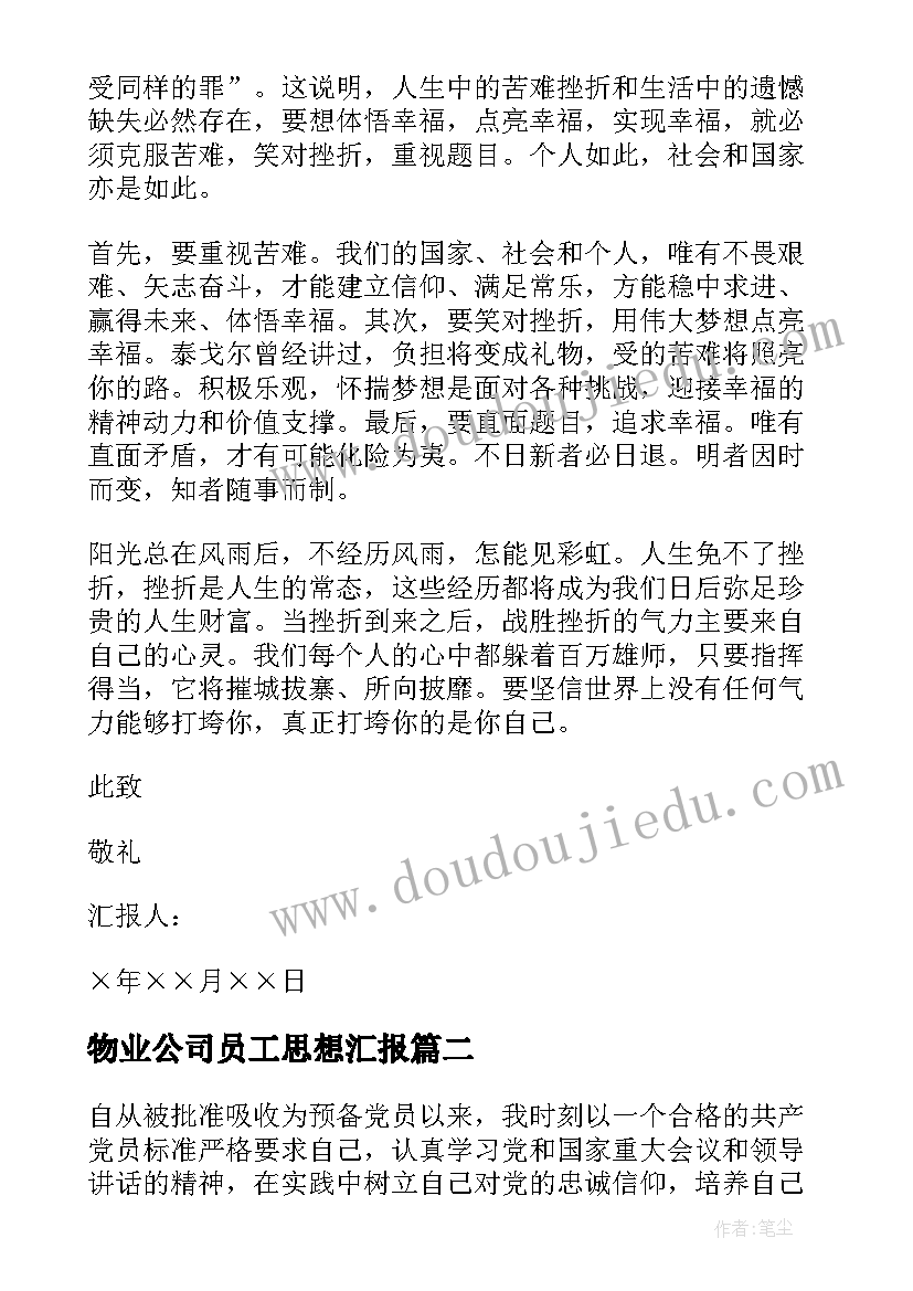 最新物业公司员工思想汇报(实用6篇)