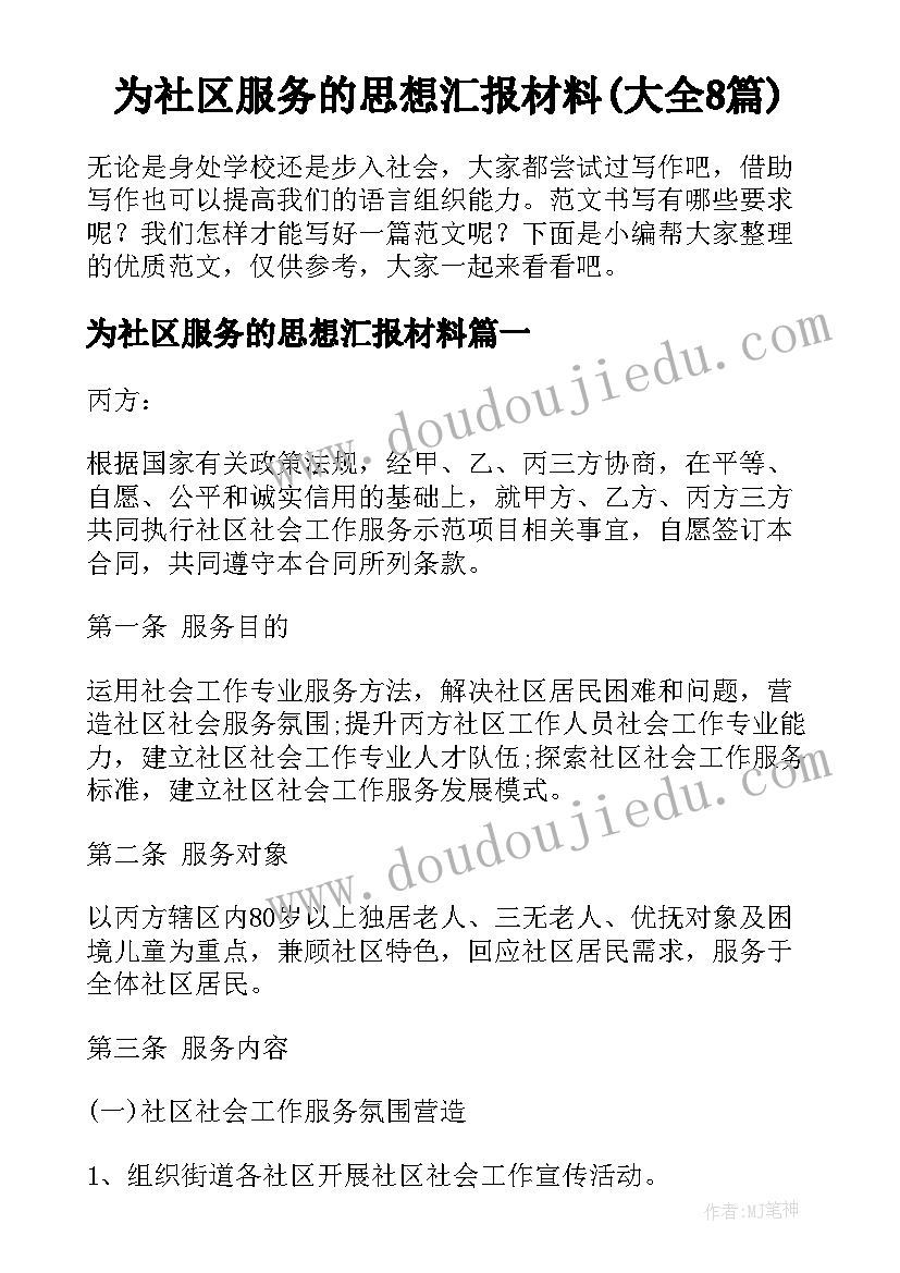 为社区服务的思想汇报材料(大全8篇)