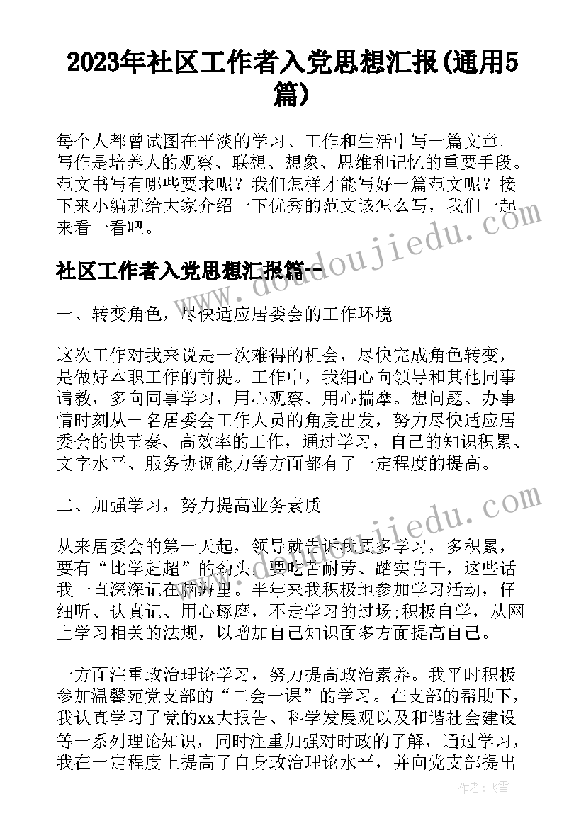 2023年社区工作者入党思想汇报(通用5篇)