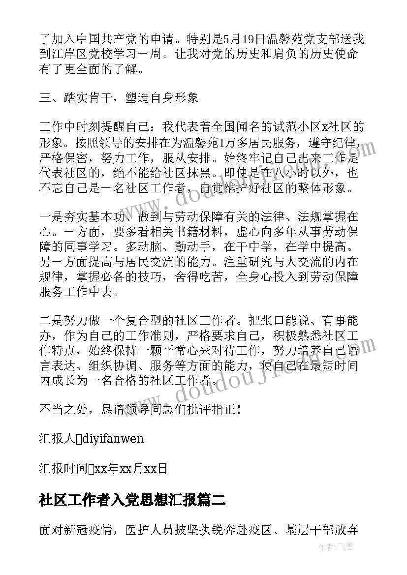 2023年社区工作者入党思想汇报(通用5篇)