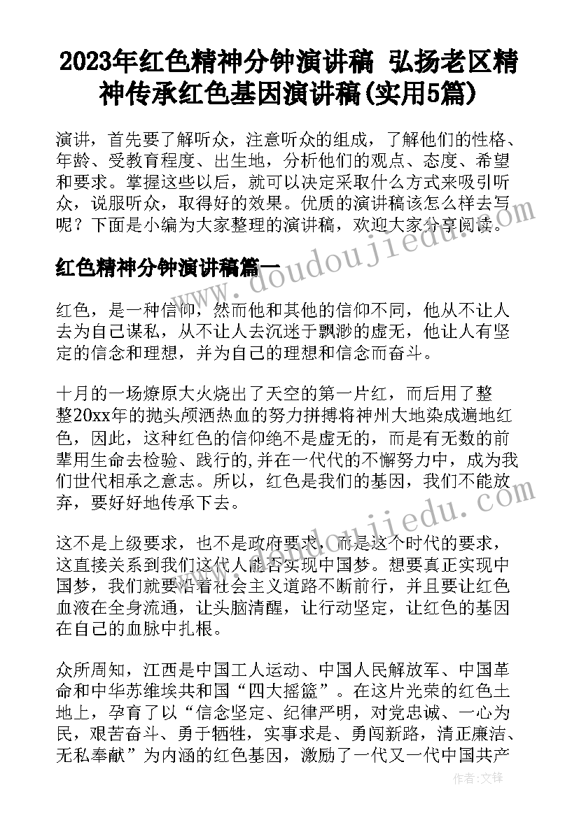 2023年红色精神分钟演讲稿 弘扬老区精神传承红色基因演讲稿(实用5篇)