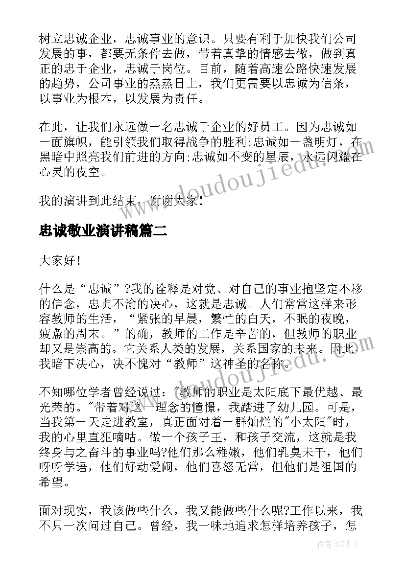 忠诚敬业演讲稿(模板9篇)