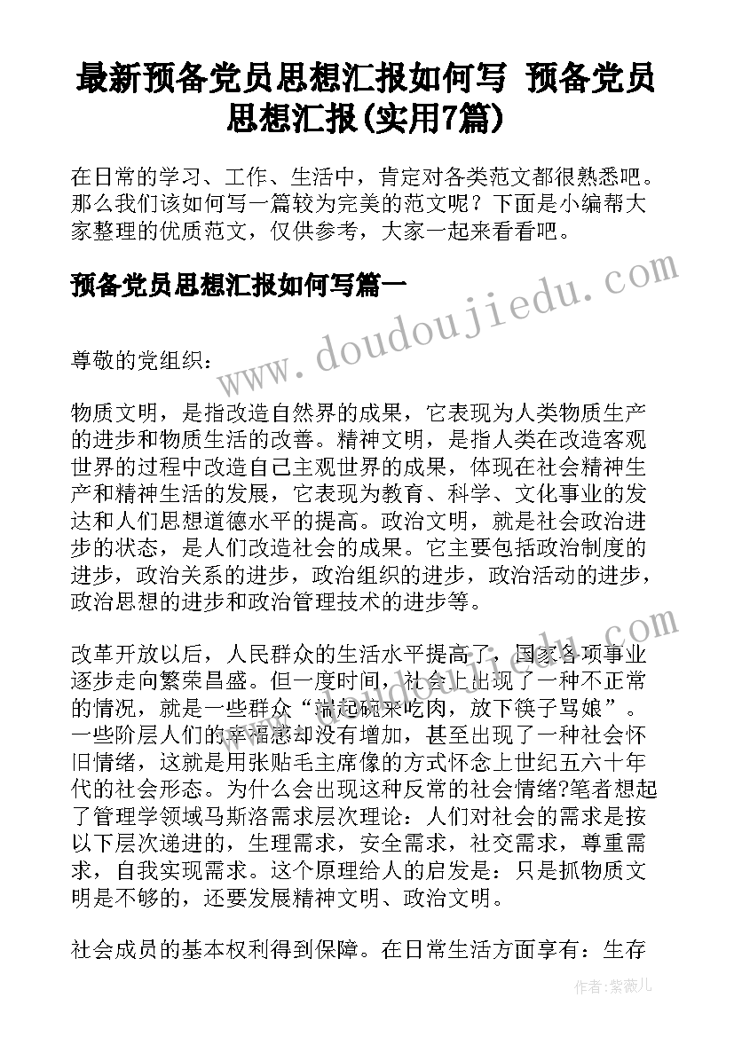 最新预备党员思想汇报如何写 预备党员思想汇报(实用7篇)