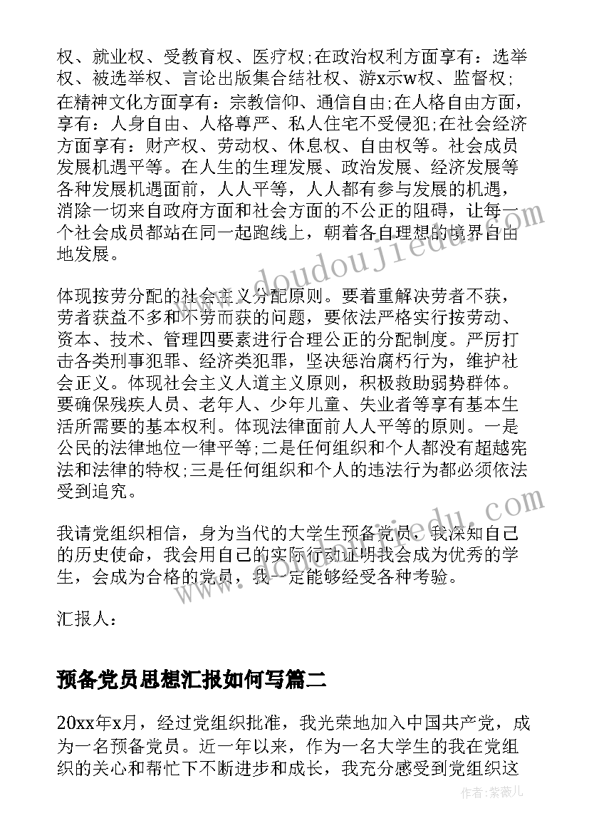 最新预备党员思想汇报如何写 预备党员思想汇报(实用7篇)