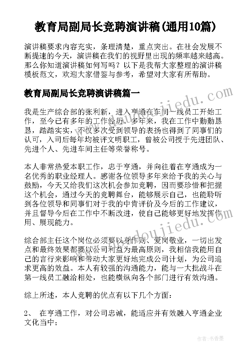 教育局副局长竞聘演讲稿(通用10篇)