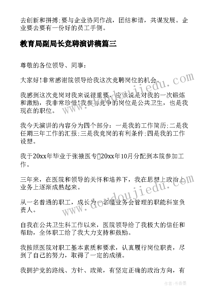 教育局副局长竞聘演讲稿(通用10篇)