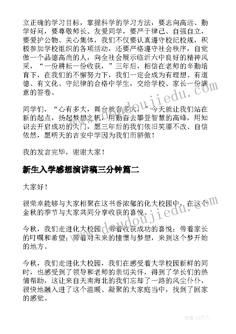 新生入学感想演讲稿三分钟 新生入学演讲稿(优质8篇)