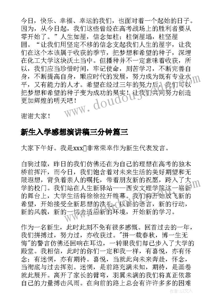 新生入学感想演讲稿三分钟 新生入学演讲稿(优质8篇)