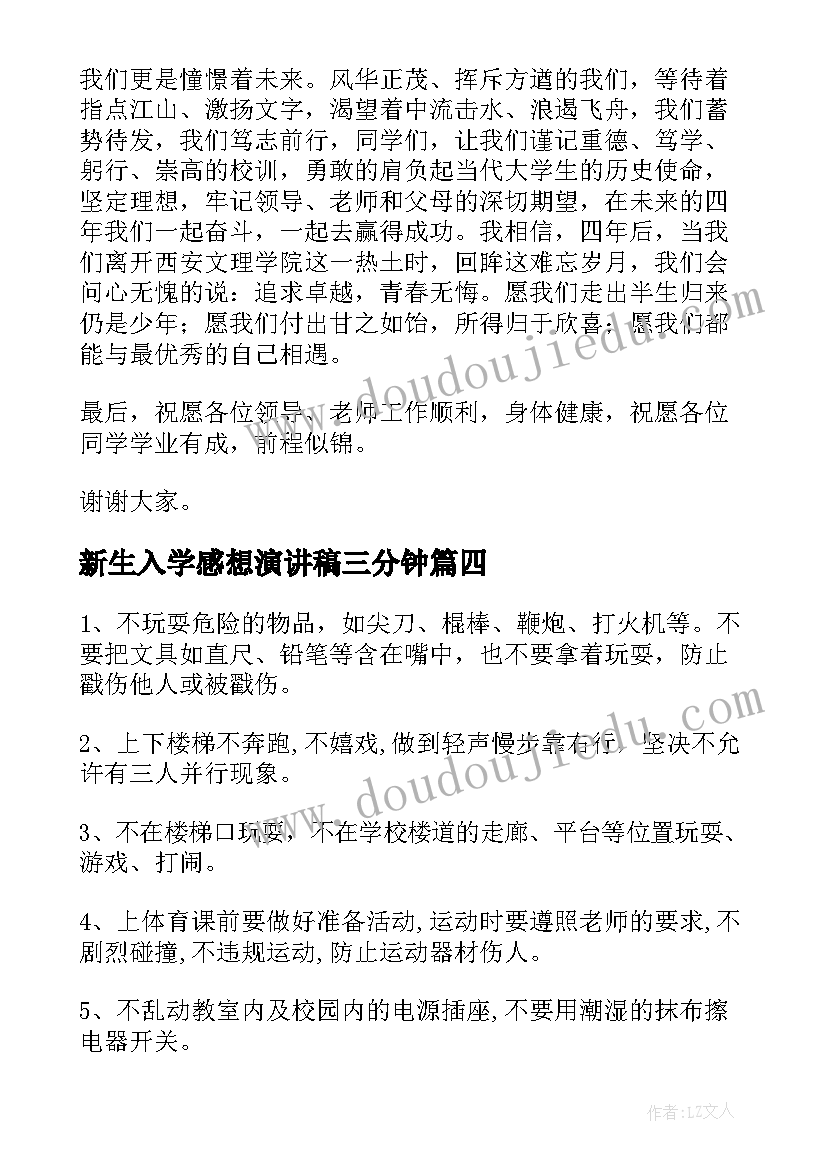 新生入学感想演讲稿三分钟 新生入学演讲稿(优质8篇)