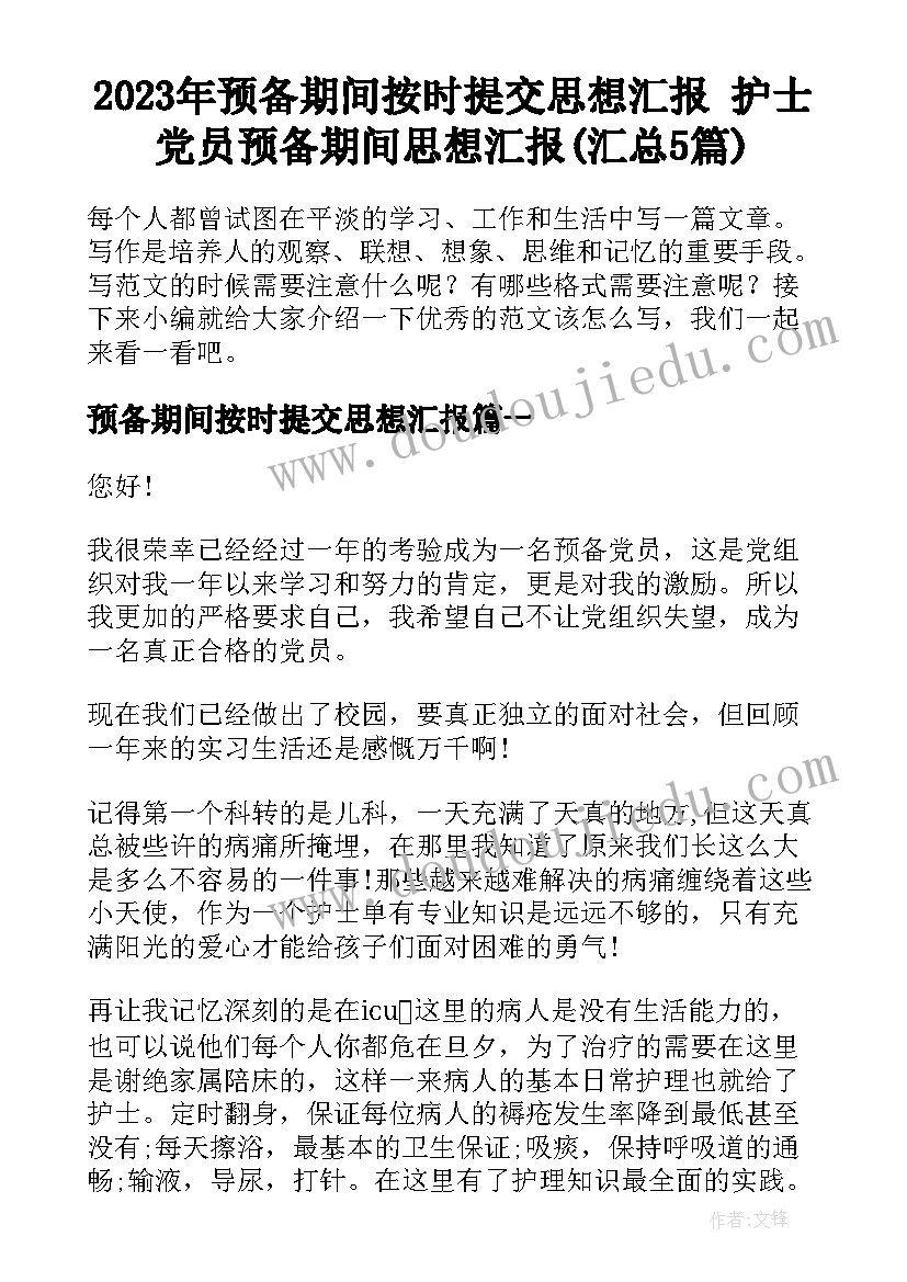 2023年预备期间按时提交思想汇报 护士党员预备期间思想汇报(汇总5篇)