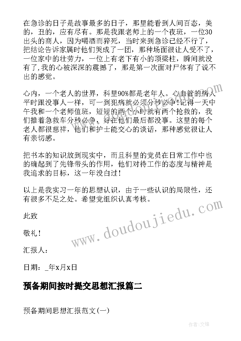 2023年预备期间按时提交思想汇报 护士党员预备期间思想汇报(汇总5篇)