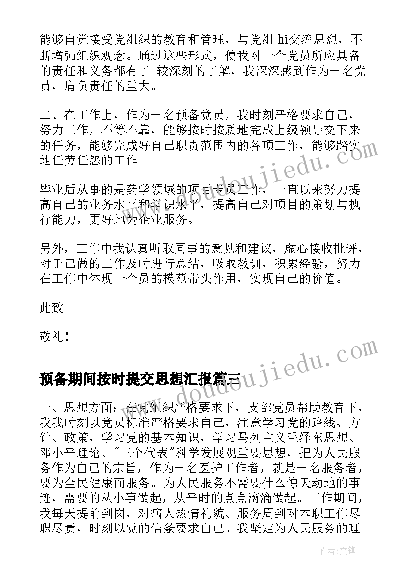 2023年预备期间按时提交思想汇报 护士党员预备期间思想汇报(汇总5篇)