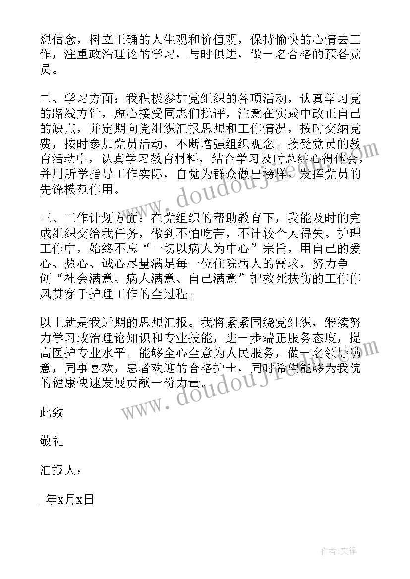 2023年预备期间按时提交思想汇报 护士党员预备期间思想汇报(汇总5篇)