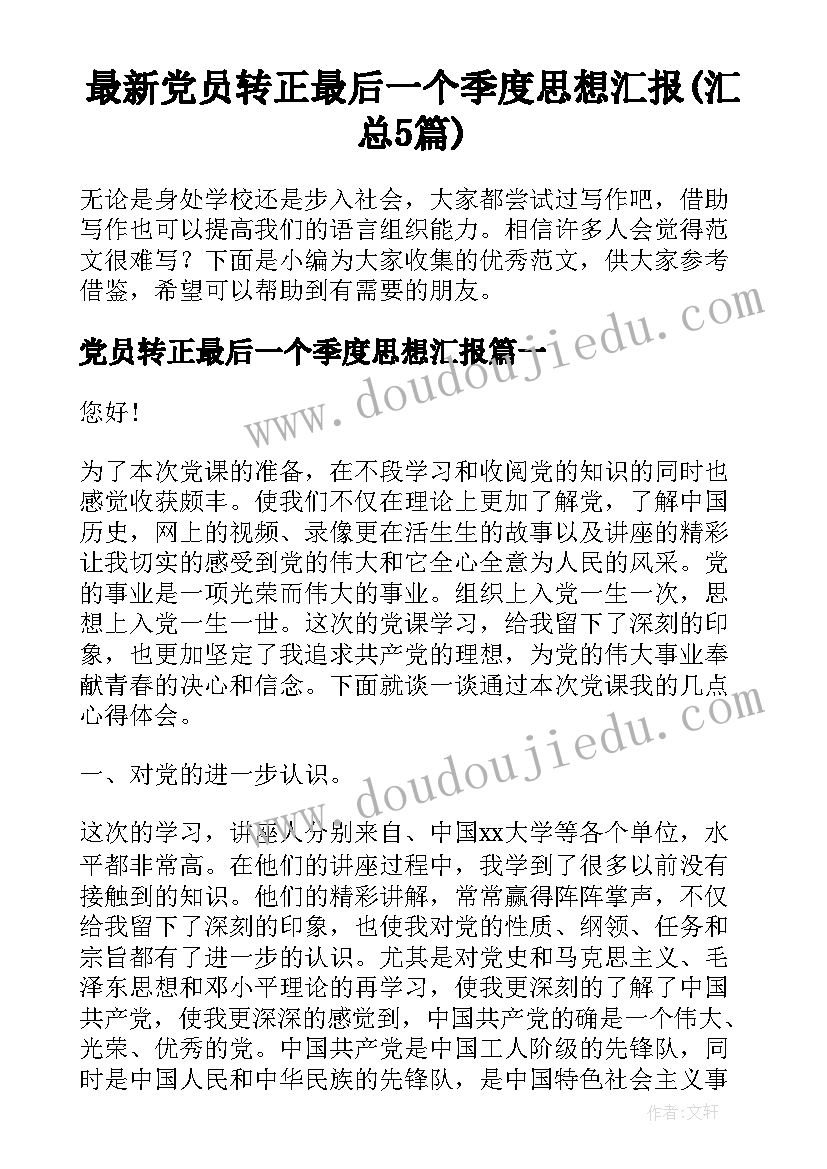 最新党员转正最后一个季度思想汇报(汇总5篇)