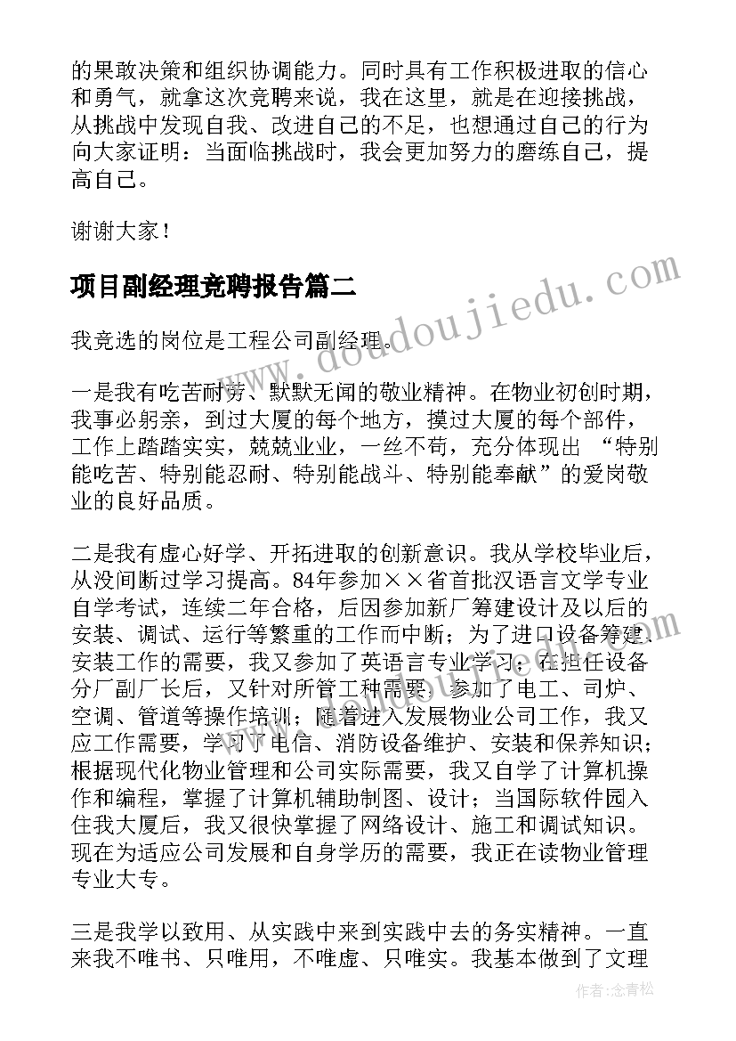 项目副经理竞聘报告 项目副经理竞聘演讲稿(优质6篇)