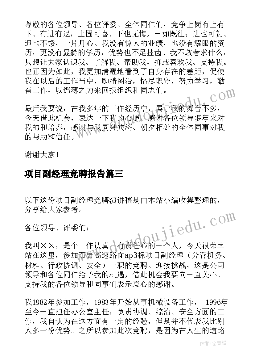 项目副经理竞聘报告 项目副经理竞聘演讲稿(优质6篇)