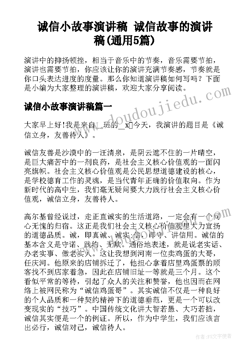 诚信小故事演讲稿 诚信故事的演讲稿(通用5篇)