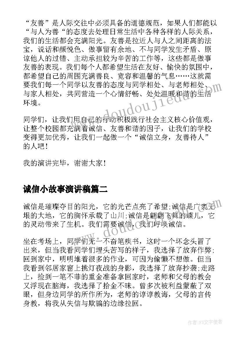 诚信小故事演讲稿 诚信故事的演讲稿(通用5篇)