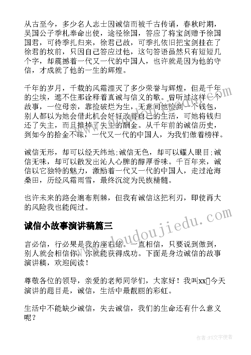 诚信小故事演讲稿 诚信故事的演讲稿(通用5篇)