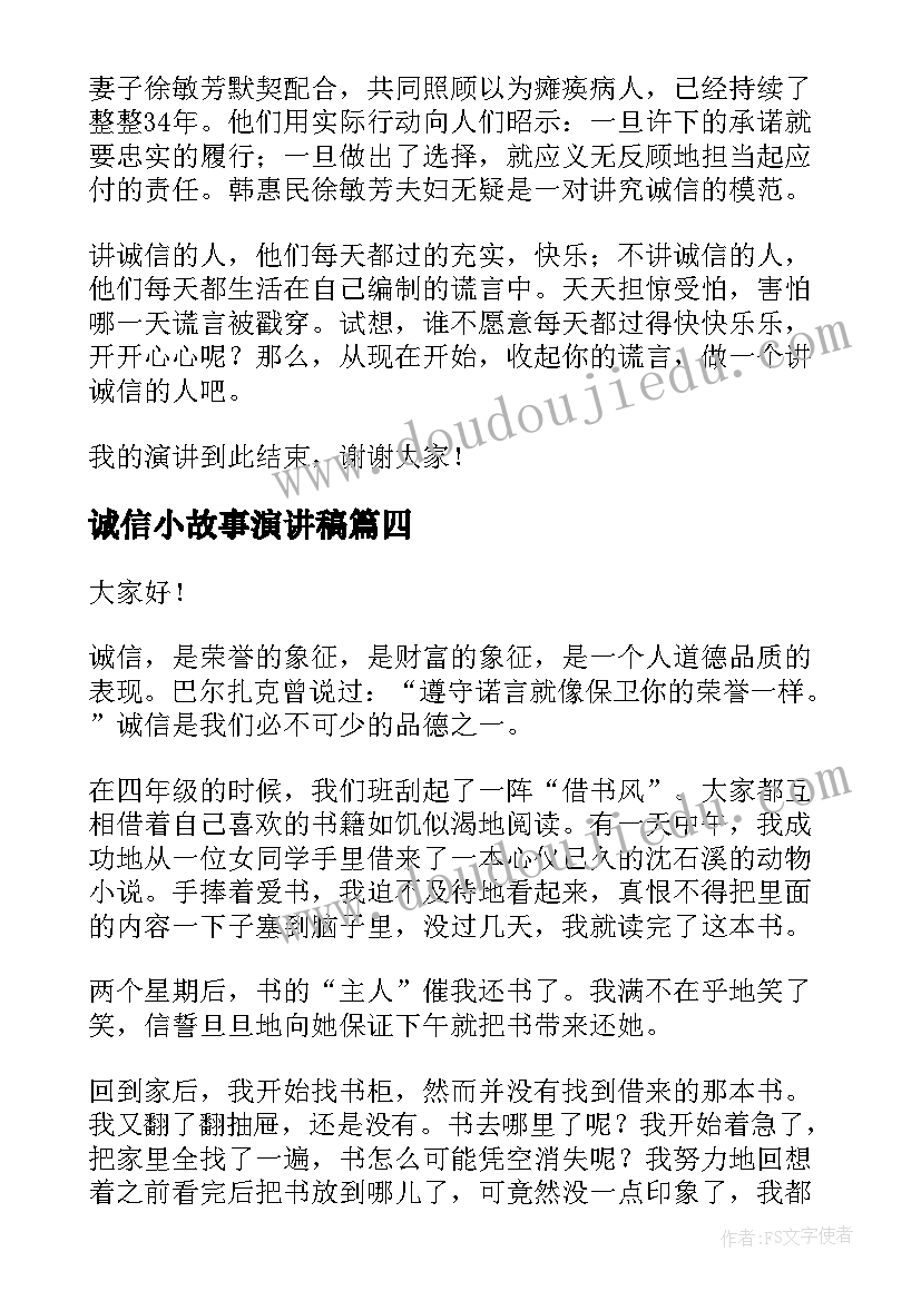 诚信小故事演讲稿 诚信故事的演讲稿(通用5篇)