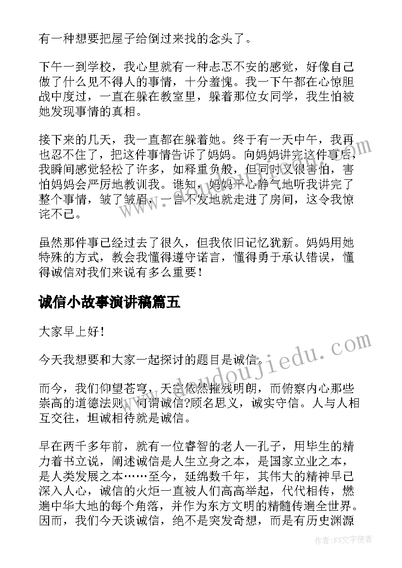 诚信小故事演讲稿 诚信故事的演讲稿(通用5篇)