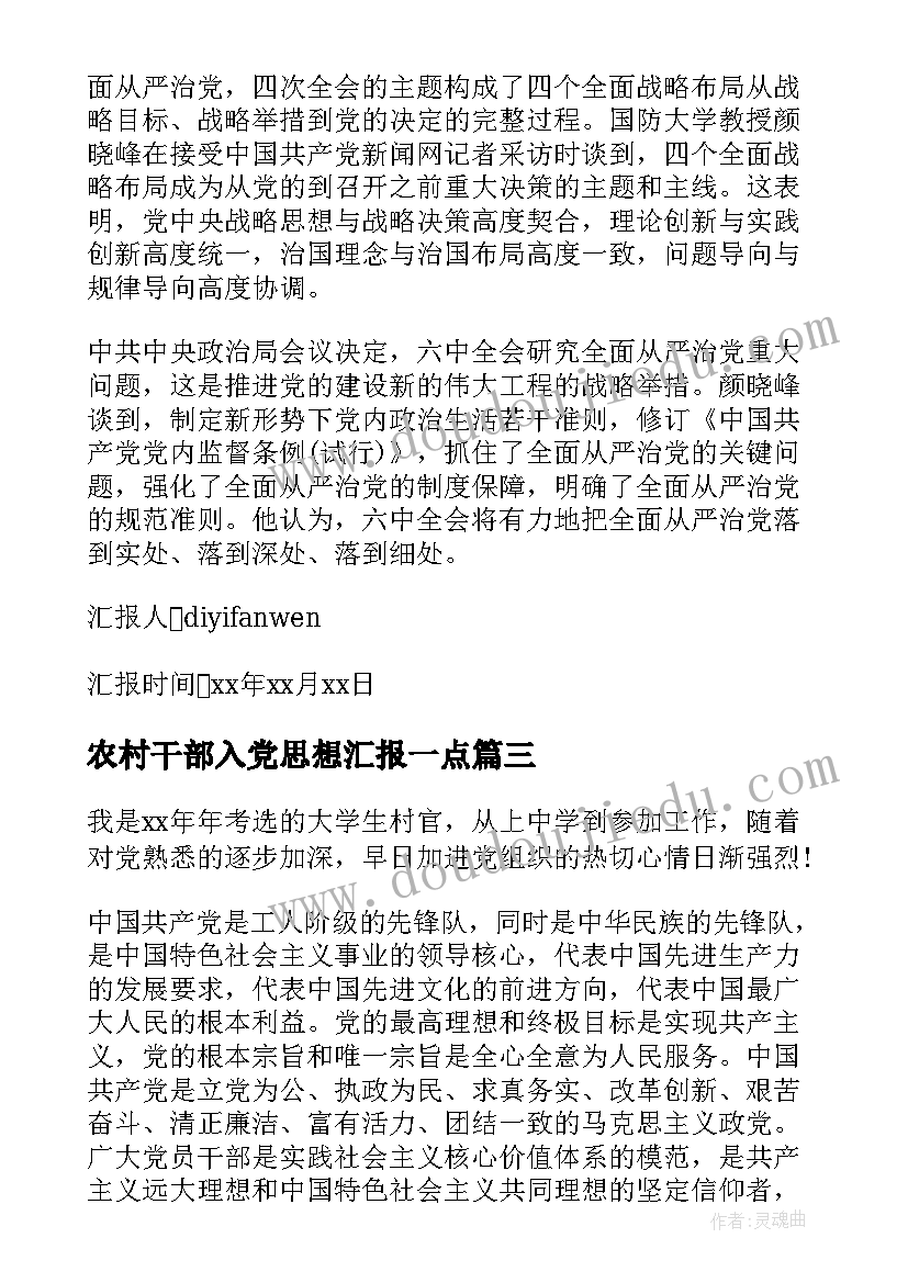 农村干部入党思想汇报一点 入党思想汇报(汇总8篇)