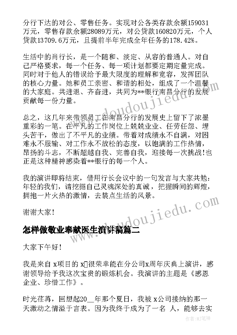 最新怎样做敬业奉献医生演讲稿 敬业奉献演讲稿(汇总8篇)