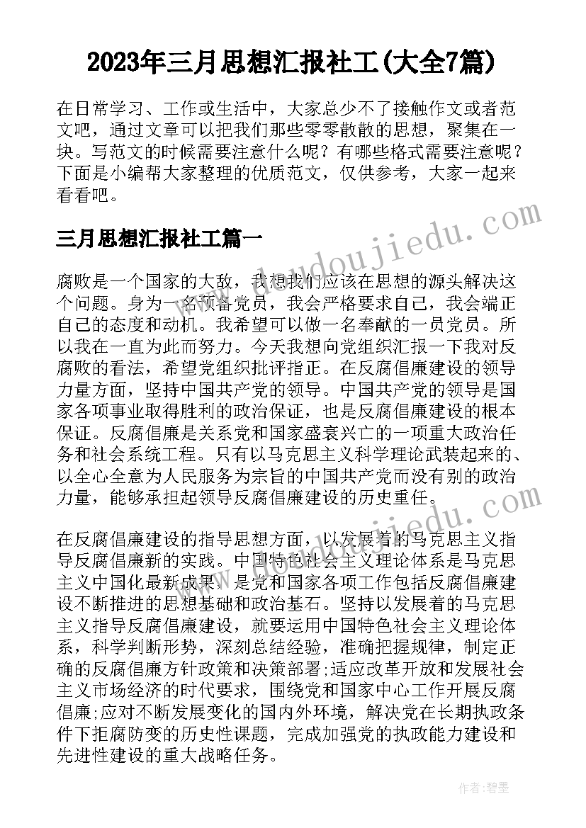 2023年三月思想汇报社工(大全7篇)