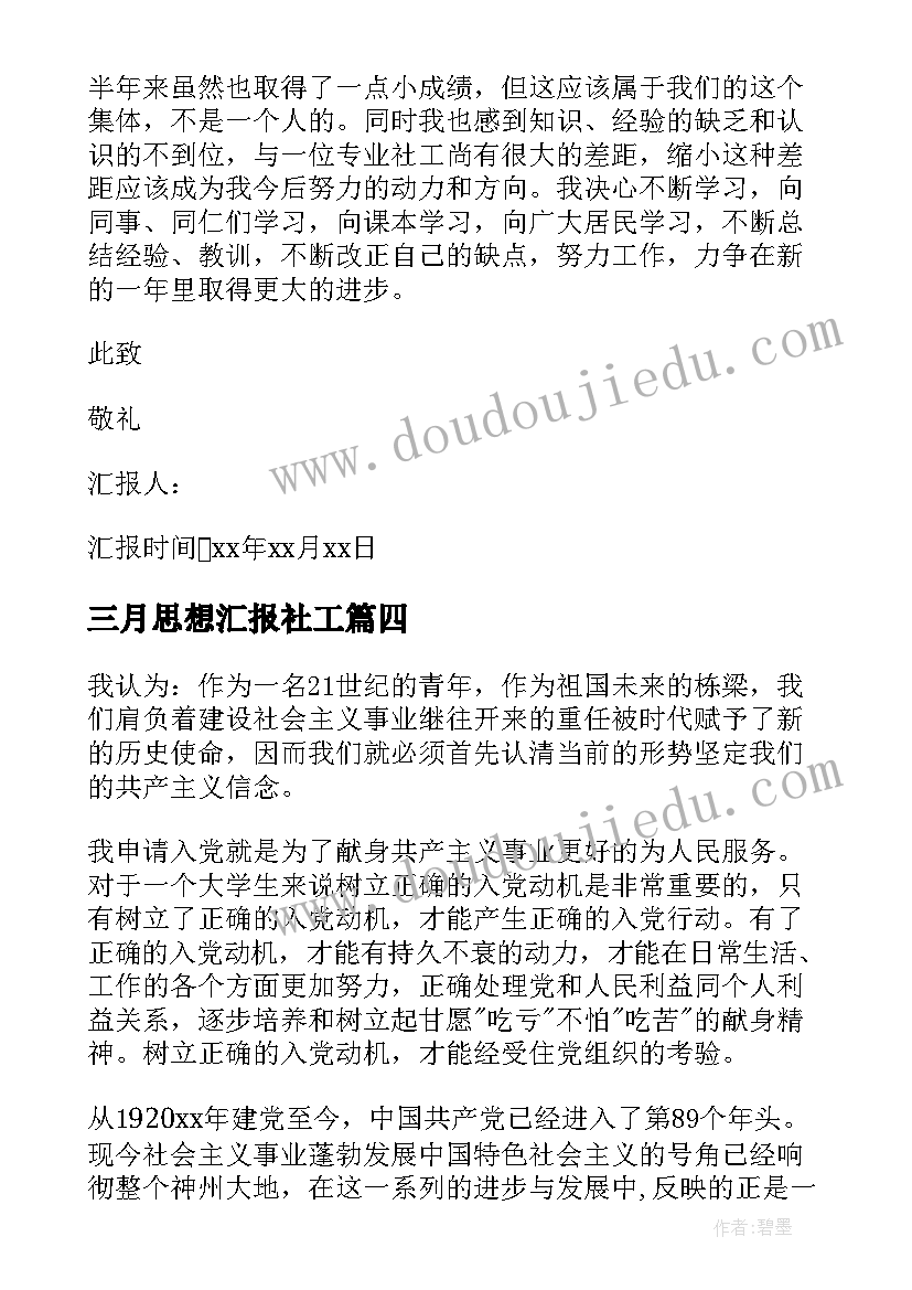 2023年三月思想汇报社工(大全7篇)