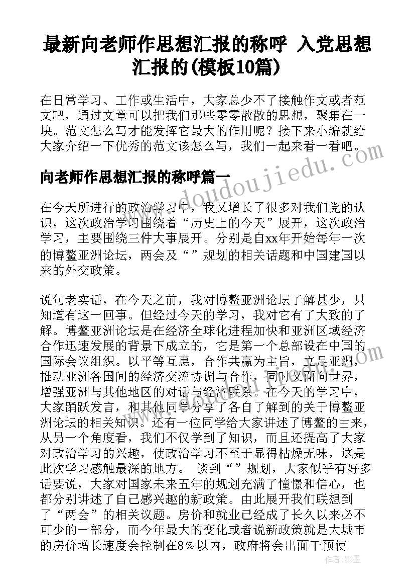 最新向老师作思想汇报的称呼 入党思想汇报的(模板10篇)