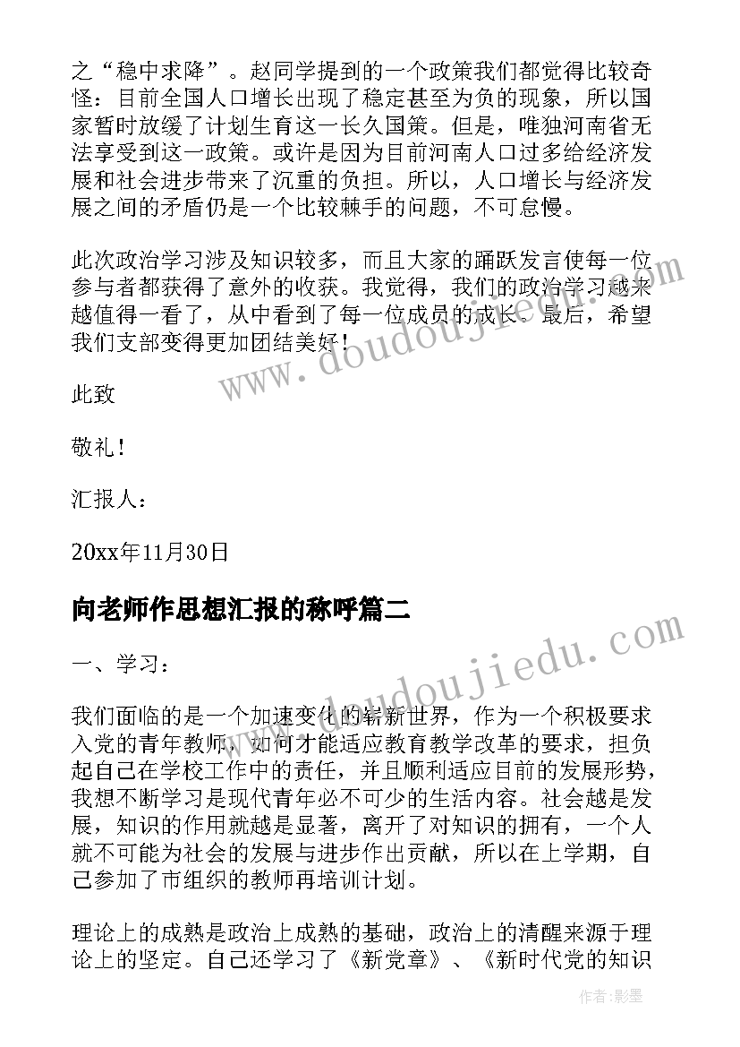 最新向老师作思想汇报的称呼 入党思想汇报的(模板10篇)