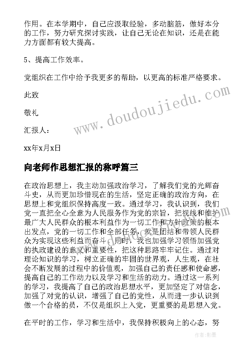 最新向老师作思想汇报的称呼 入党思想汇报的(模板10篇)