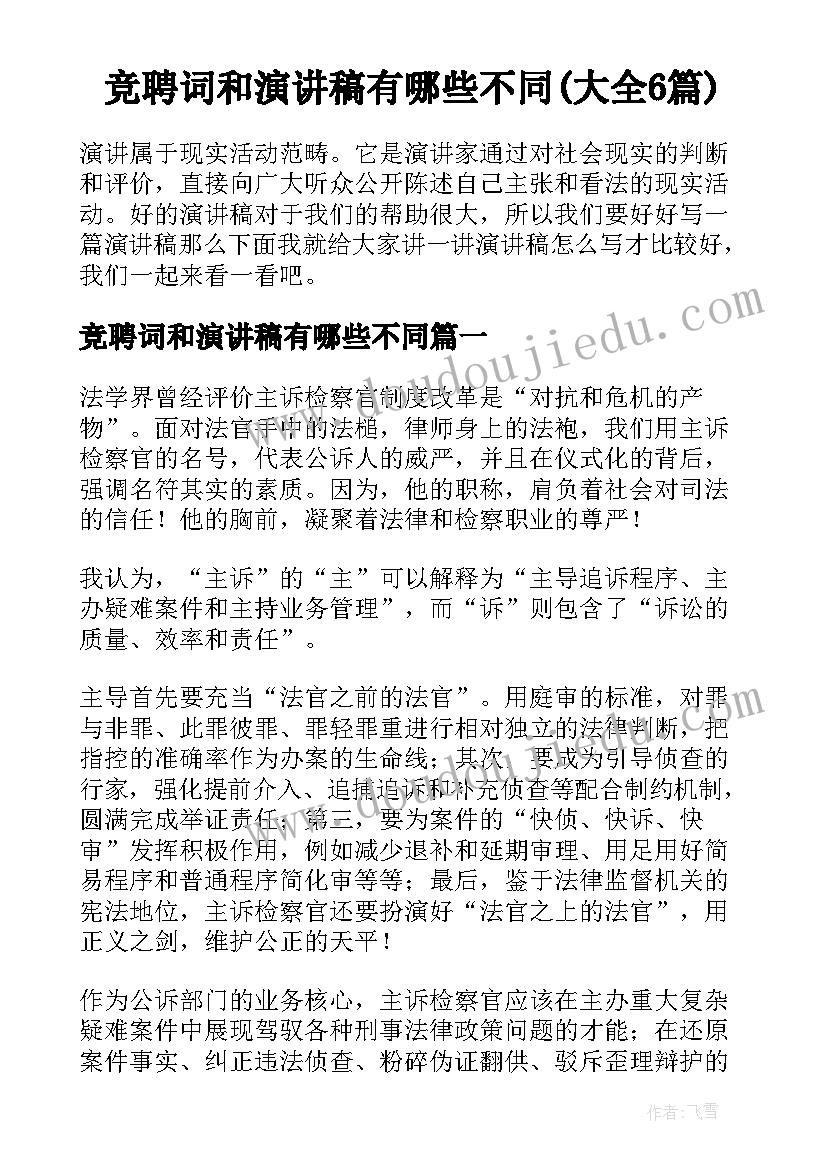 竞聘词和演讲稿有哪些不同(大全6篇)