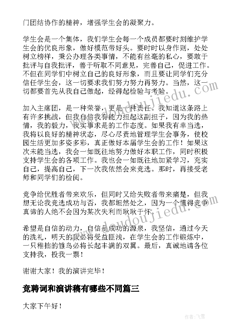 竞聘词和演讲稿有哪些不同(大全6篇)