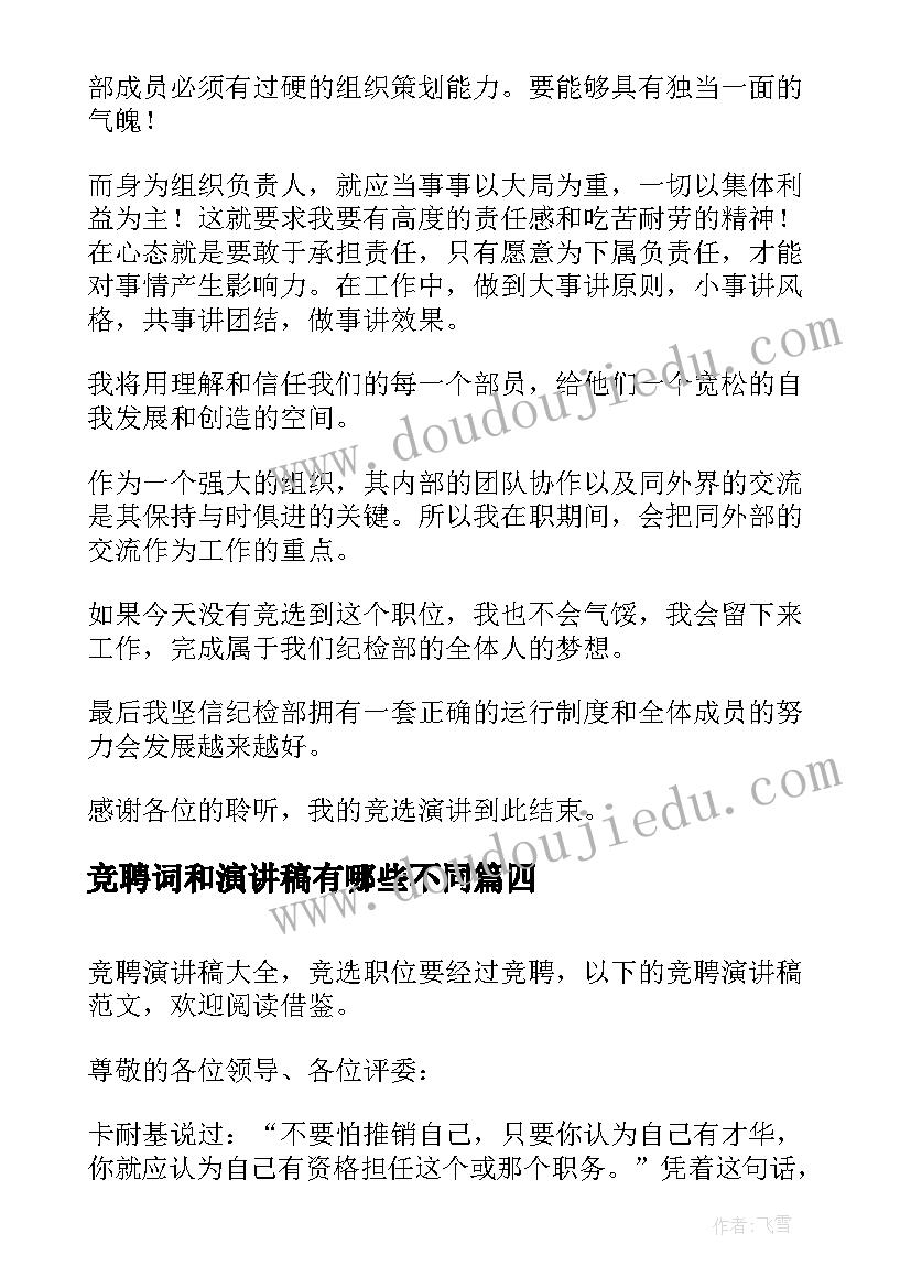 竞聘词和演讲稿有哪些不同(大全6篇)