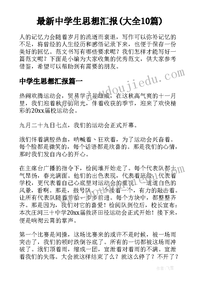 最新中学生思想汇报(大全10篇)