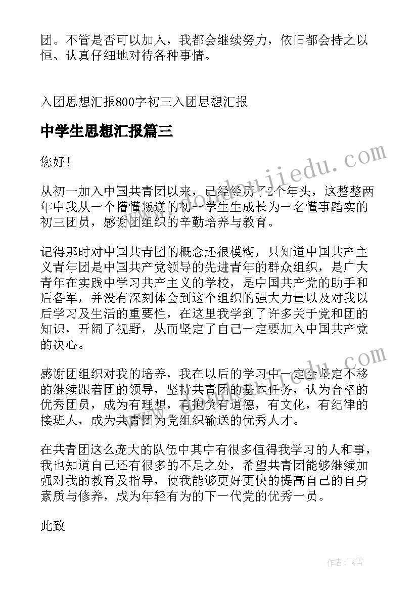 最新中学生思想汇报(大全10篇)