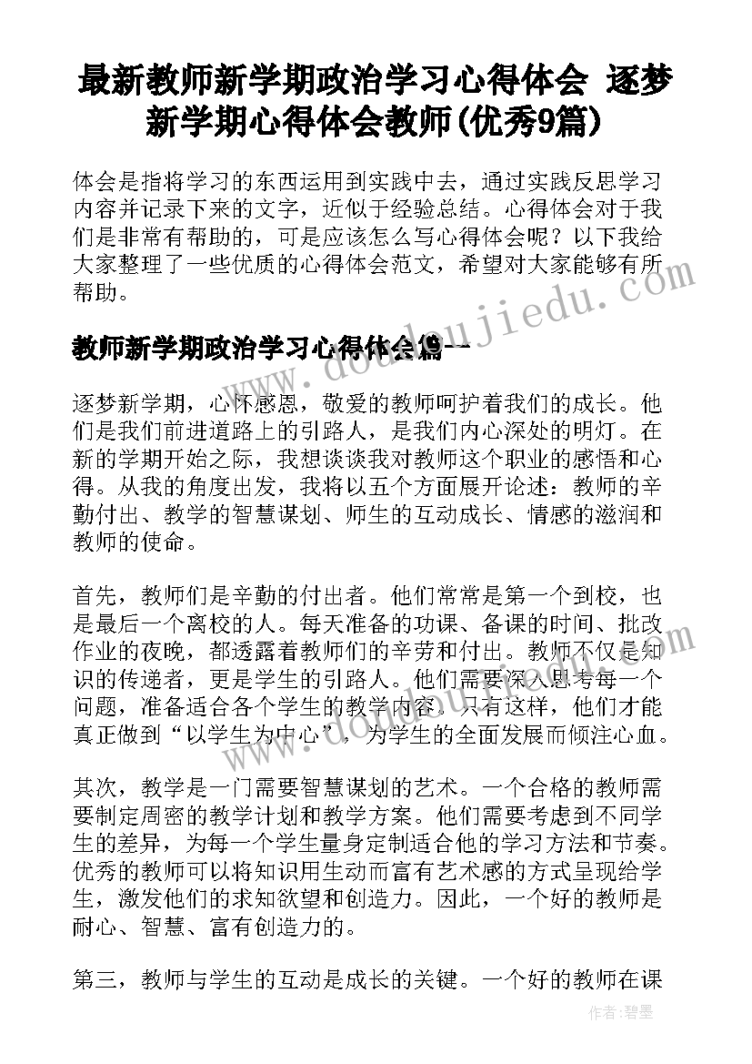 最新教师新学期政治学习心得体会 逐梦新学期心得体会教师(优秀9篇)