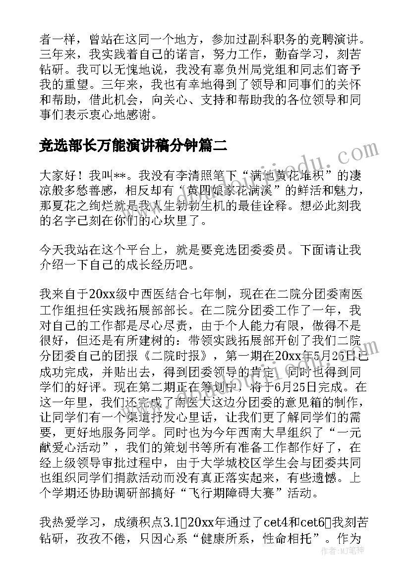 竞选部长万能演讲稿分钟(模板6篇)