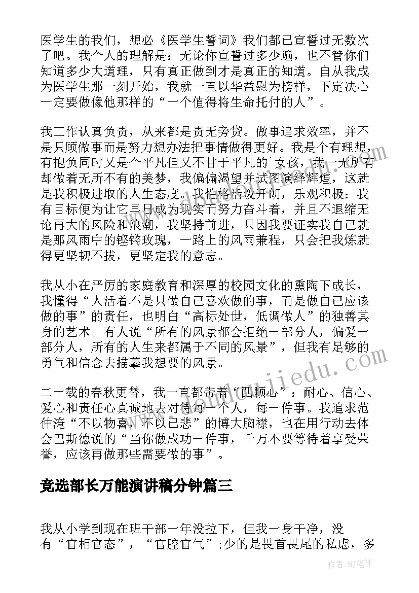 竞选部长万能演讲稿分钟(模板6篇)