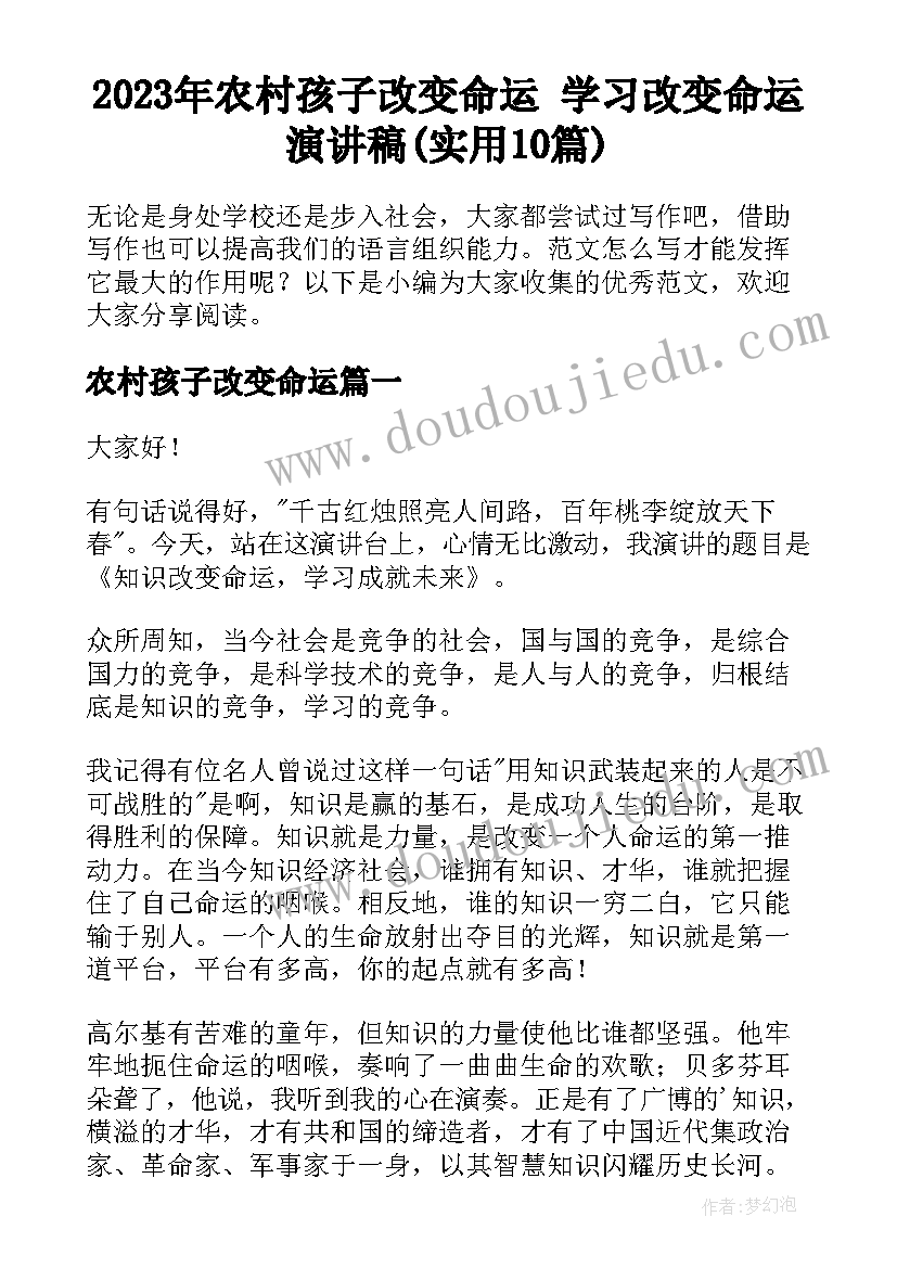 2023年农村孩子改变命运 学习改变命运演讲稿(实用10篇)