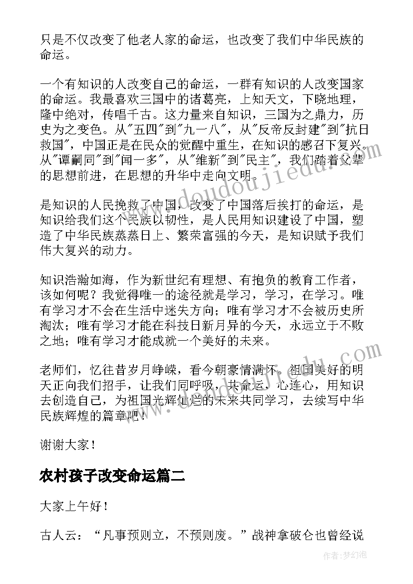 2023年农村孩子改变命运 学习改变命运演讲稿(实用10篇)