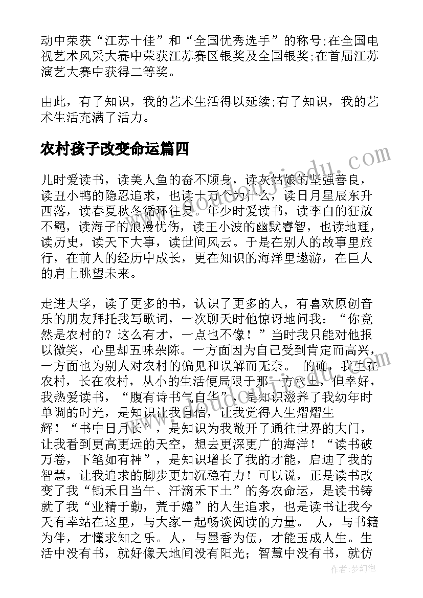 2023年农村孩子改变命运 学习改变命运演讲稿(实用10篇)