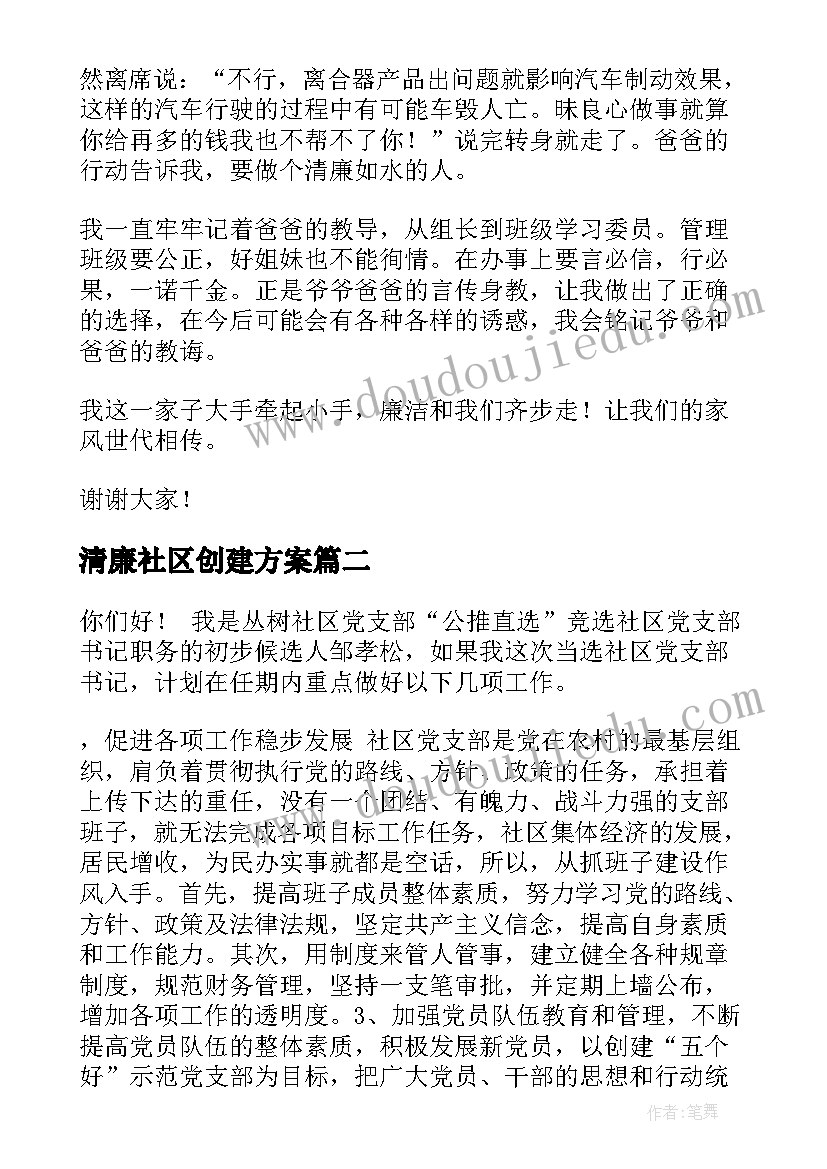 清廉社区创建方案(通用7篇)