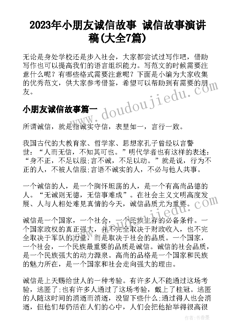 2023年小朋友诚信故事 诚信故事演讲稿(大全7篇)