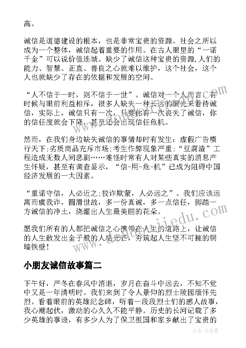 2023年小朋友诚信故事 诚信故事演讲稿(大全7篇)