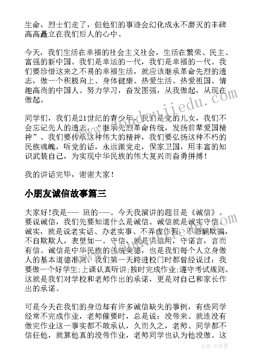 2023年小朋友诚信故事 诚信故事演讲稿(大全7篇)