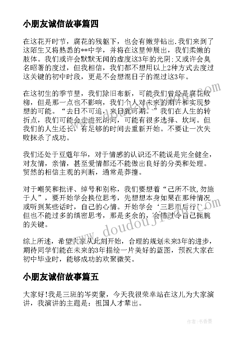 2023年小朋友诚信故事 诚信故事演讲稿(大全7篇)